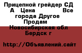 Прицепной грейдер СД-105А › Цена ­ 837 800 - Все города Другое » Продам   . Новосибирская обл.,Бердск г.